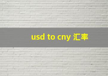 usd to cny 汇率